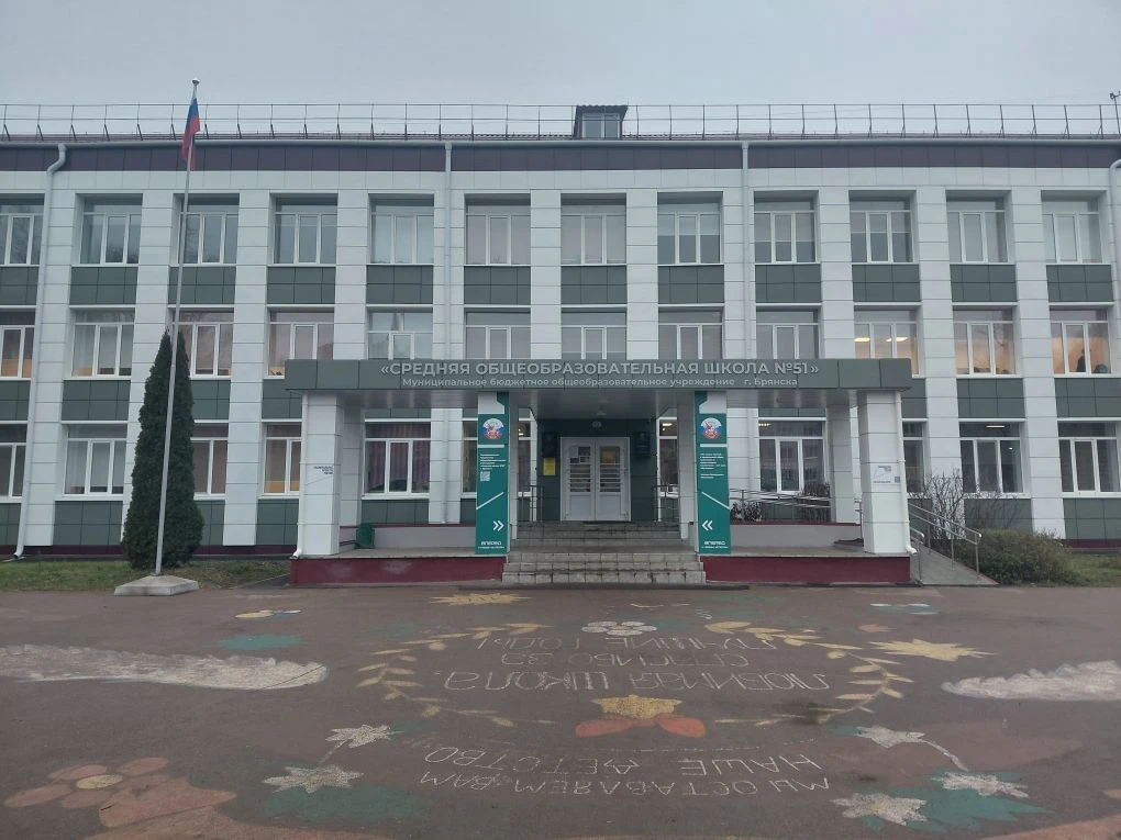 МБОУ СОШ №51 г.Брянска — канал в мессенджере MAX