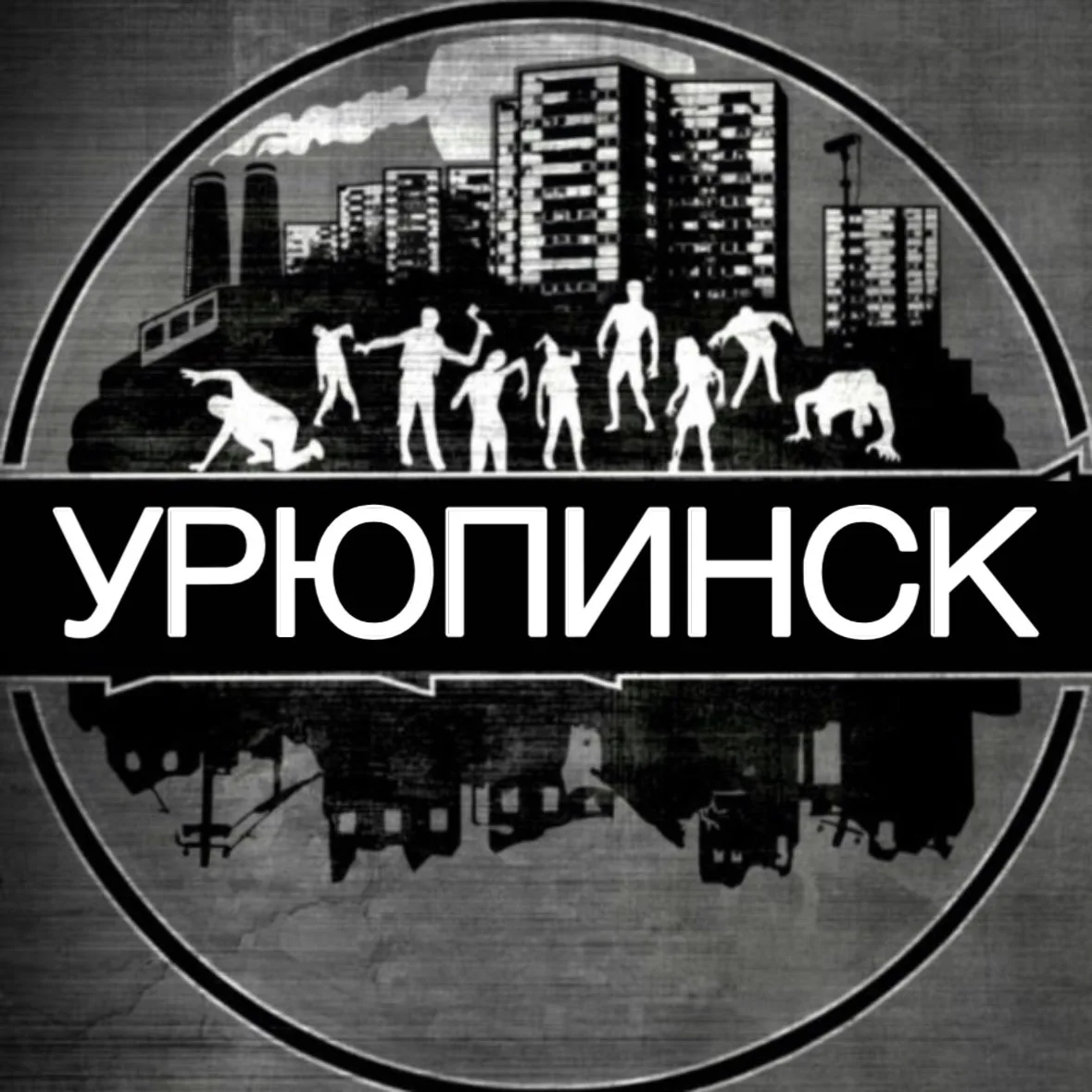 Урюпинск | Главный — канал в мессенджере MAX