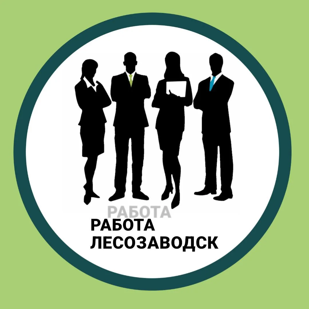Лесозаводск ~ Работа — канал в мессенджере MAX