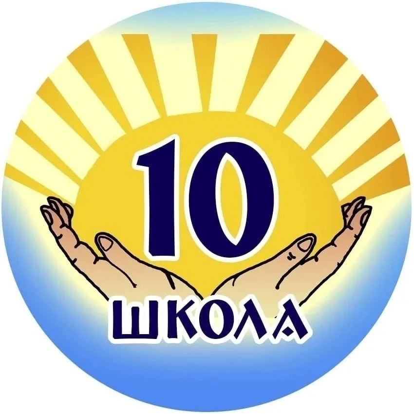 МБОУ СОШ N10 г. Кострома