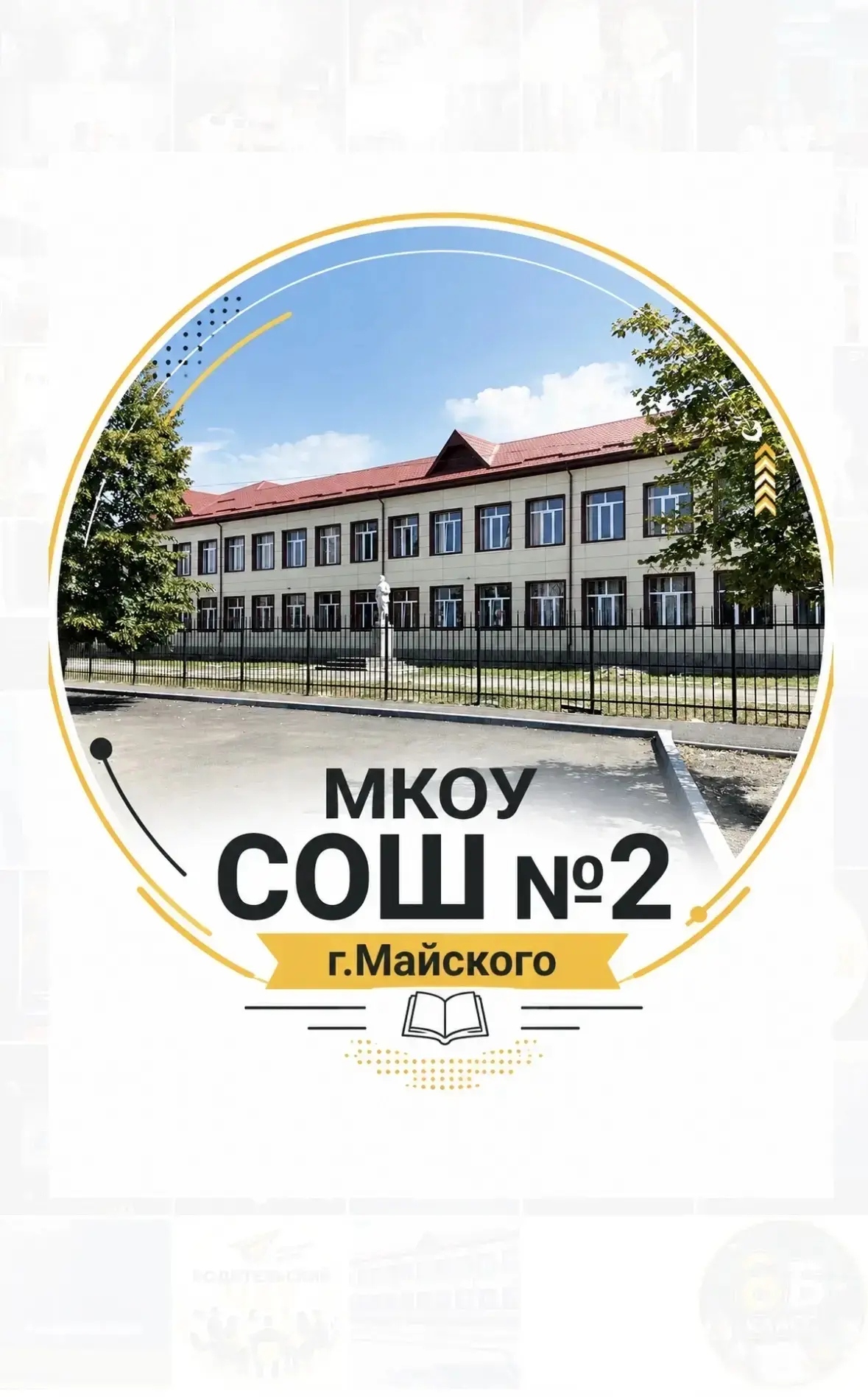 МКОУ СОШ 2 г. Майского — канал в мессенджере MAX