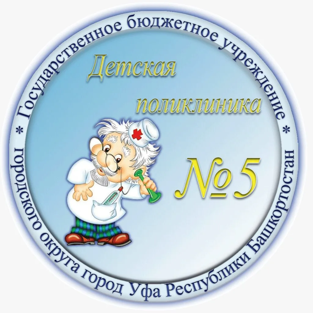 Детская поликлиника 5 г. Уфа — канал в мессенджере MAX