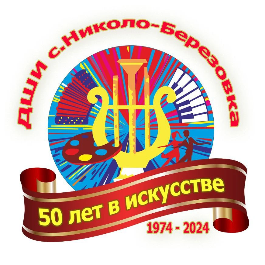Детская школа искусств села Николо-Березовка