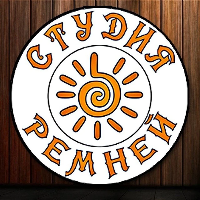 Студия Ремней