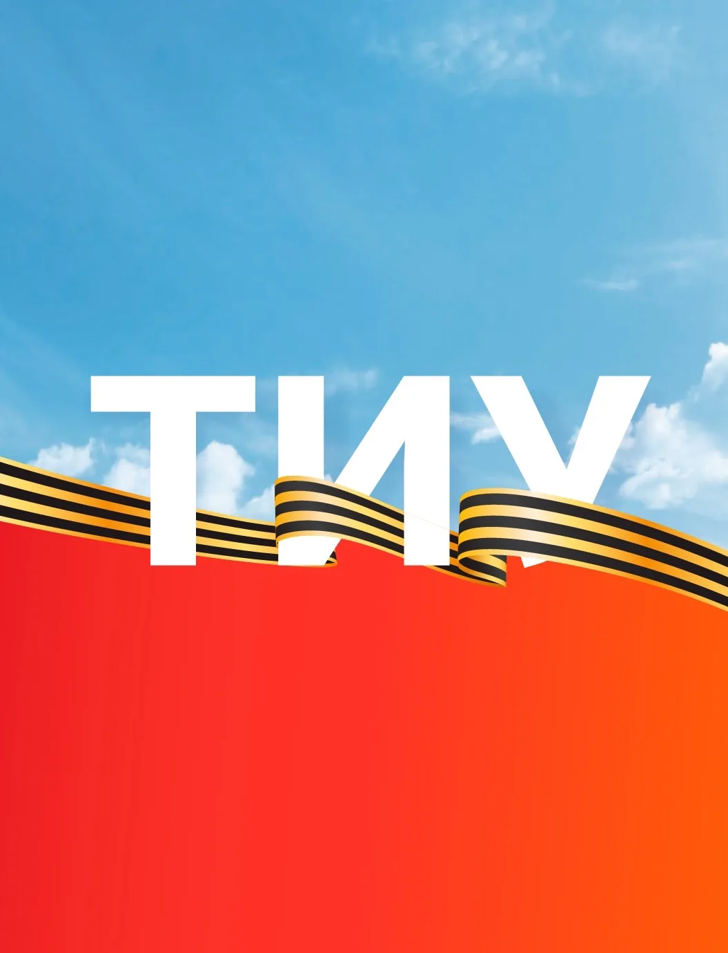 Тюменский индустриальный университет | ТИУ