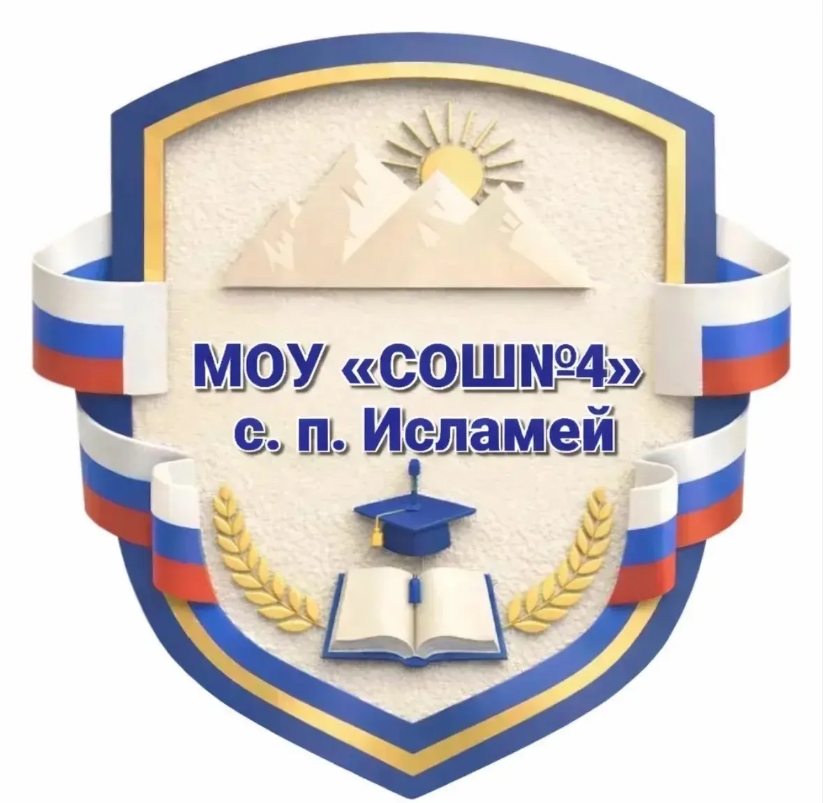 МОУ «СОШ №4»с.п.Исламей