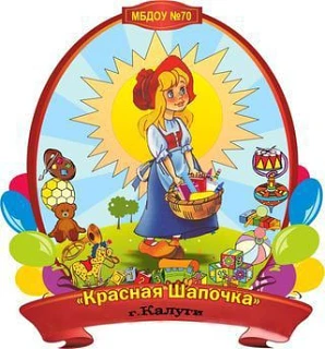 МБДОУ № 70 "Красная шапочка" г.Калуги
