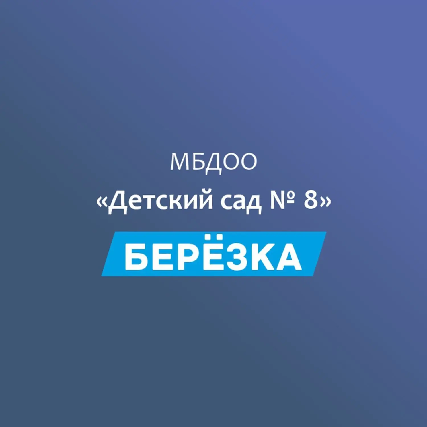 МБДОО №8 "Берёзка" п. Гончарка