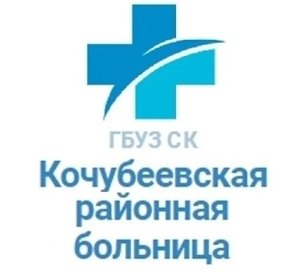 ГБУЗ СК "Кочубеевская районная больница"