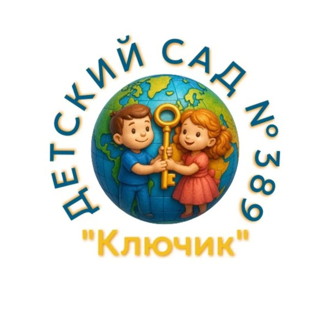 МБДОУ д/с № 389 "КЛЮЧИК" — канал в мессенджере MAX