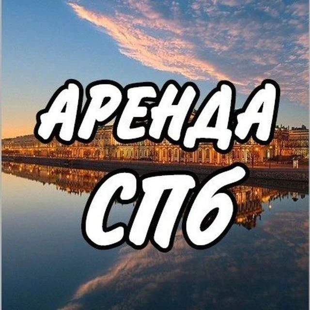 Снять посуточно Санкт Петербург. — канал в мессенджере MAX