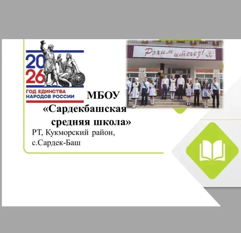 МБОУ "Сардекбашская средняя школа" — канал в мессенджере MAX
