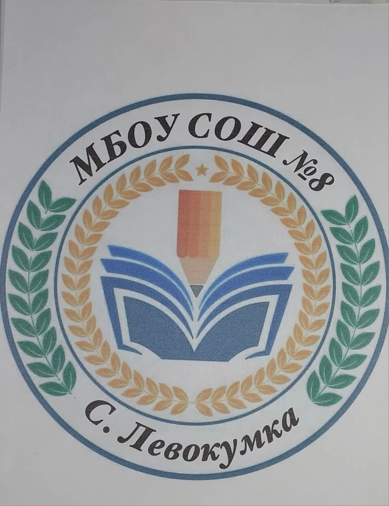 ШКОЛА 8 ЛЕВОКУМКА