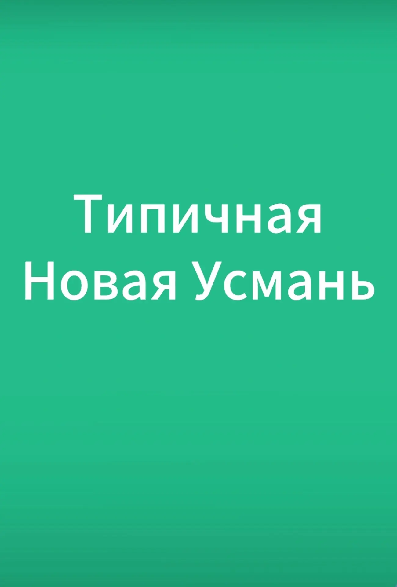 Типичная Новая Усмань — канал в мессенджере MAX