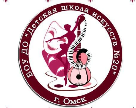 БОУ ДО "ДШИ №20" г. Омска