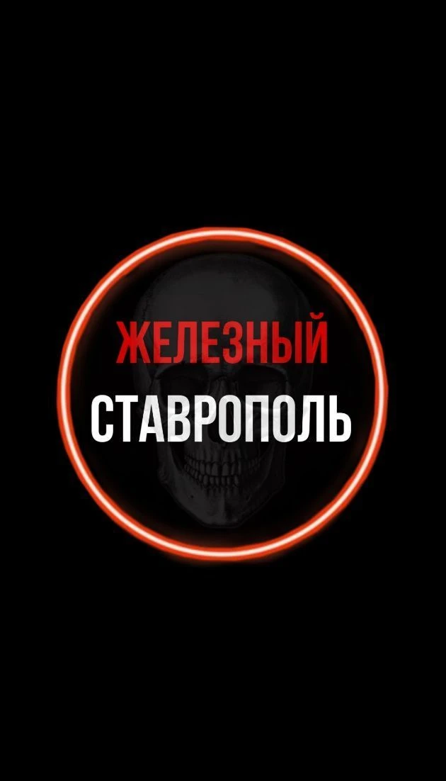 Железный Ставрополь — канал в мессенджере MAX