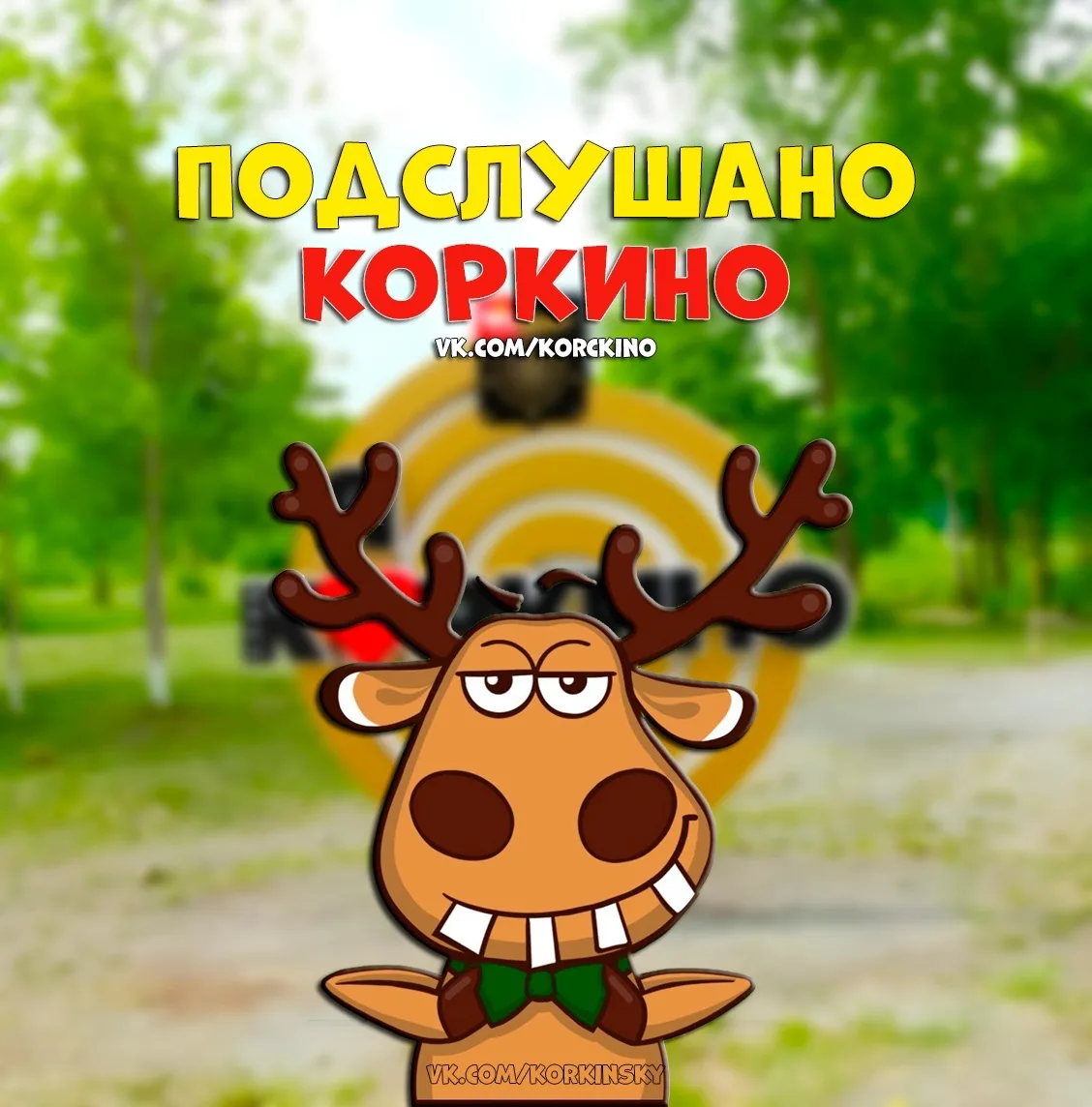 Подслушано Коркино — канал в мессенджере MAX