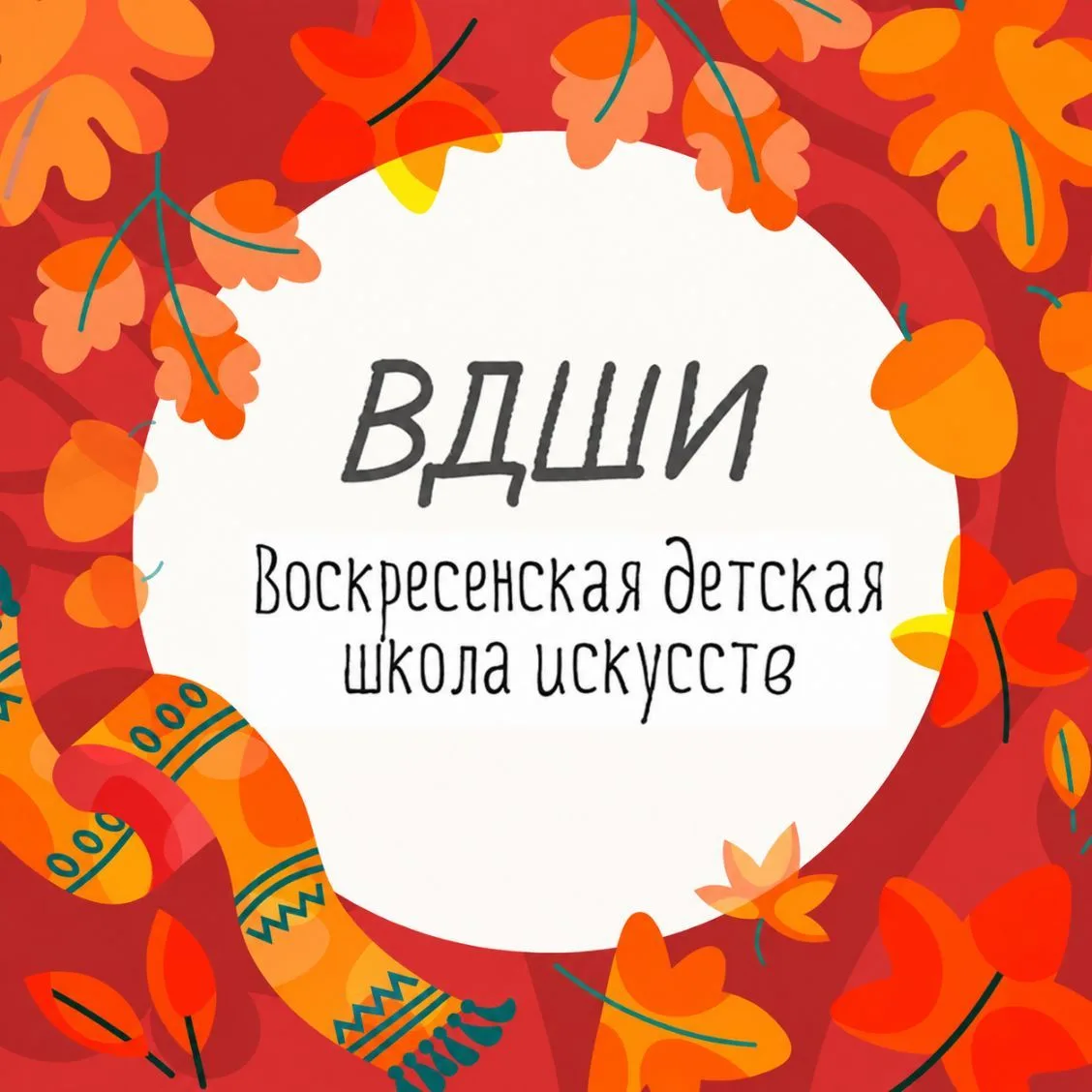 МУДО "ВДШИ" — канал в мессенджере MAX