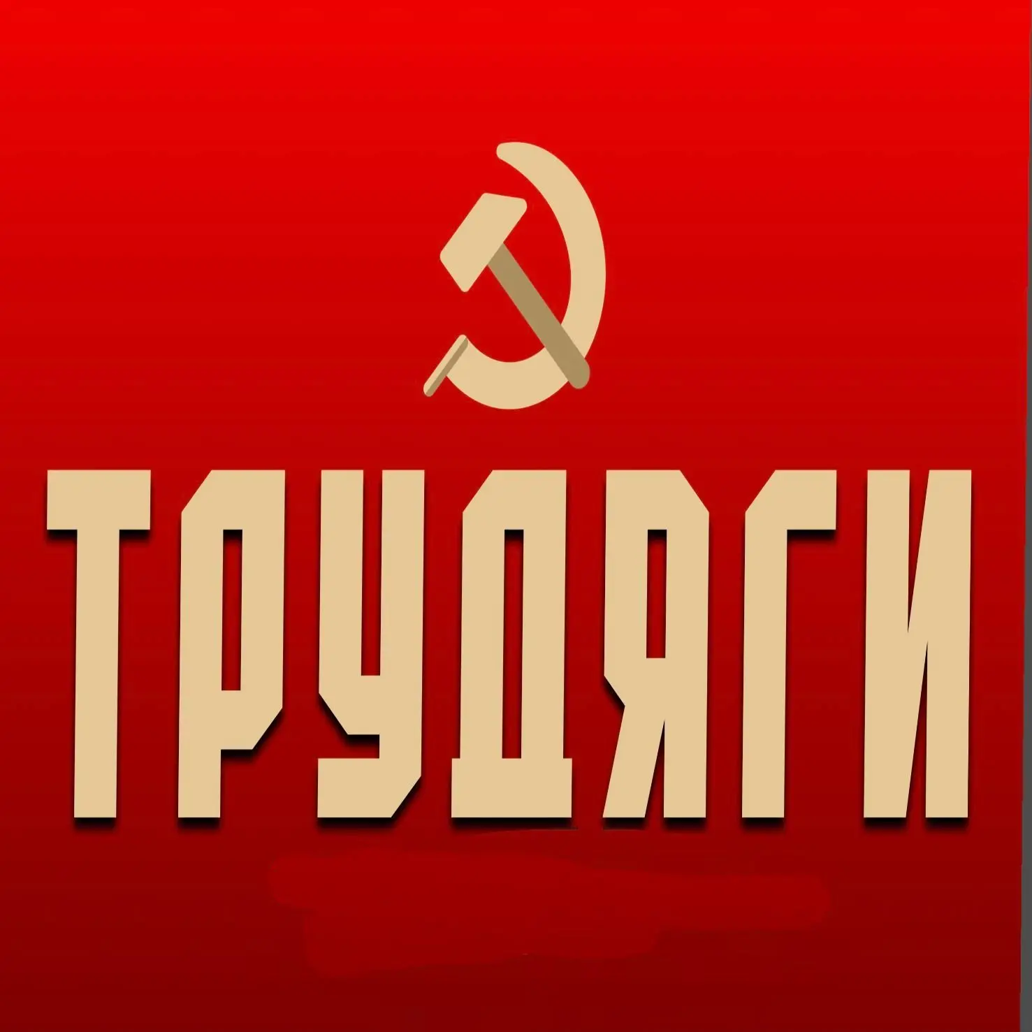 Грузчики / Разнорабочие — канал в мессенджере MAX