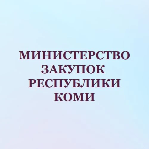 Министерство закупок Республики Коми