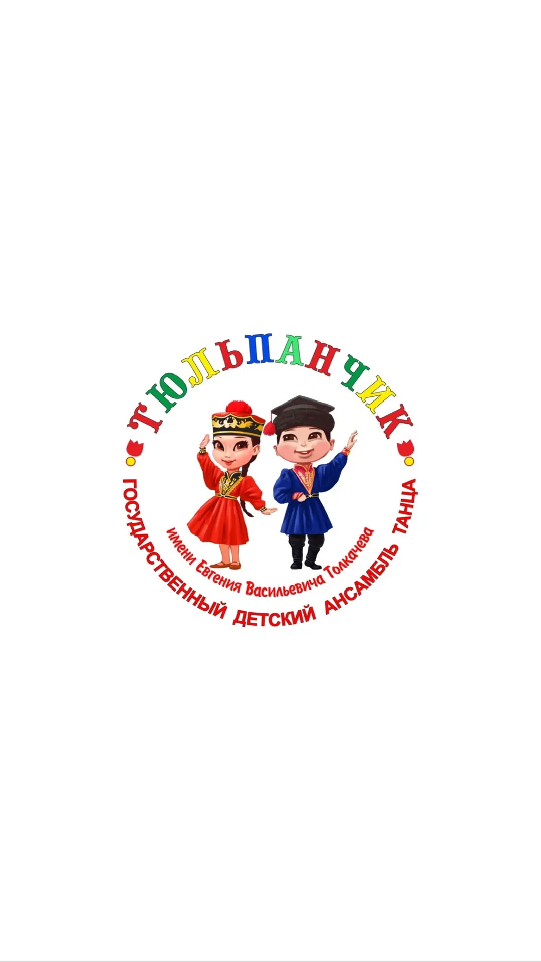 Ансамбль "Тюльпанчик" (БУ РК "ГДАТ "Тюльпанчик" им.Толкачева Е.В.) — канал в мессенджере MAX