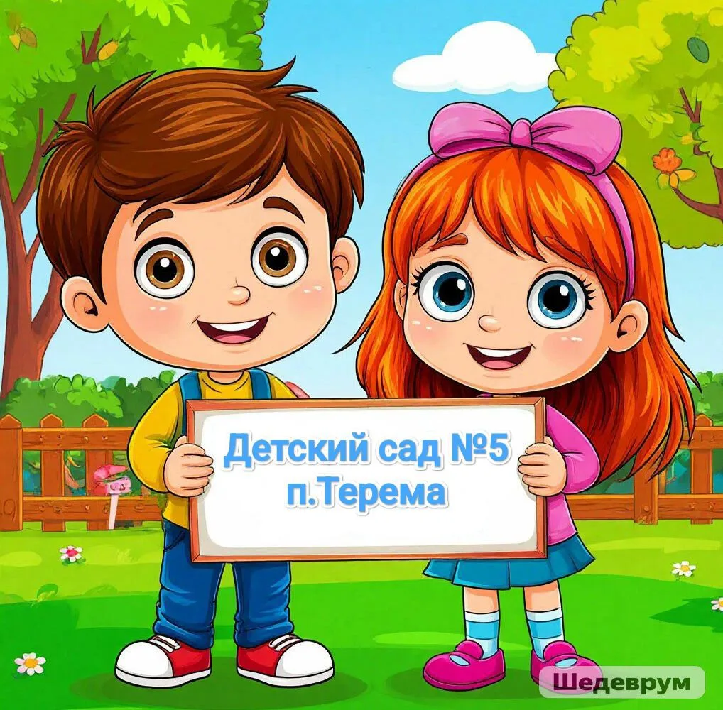 МДОУ ДС №5 п.Терема