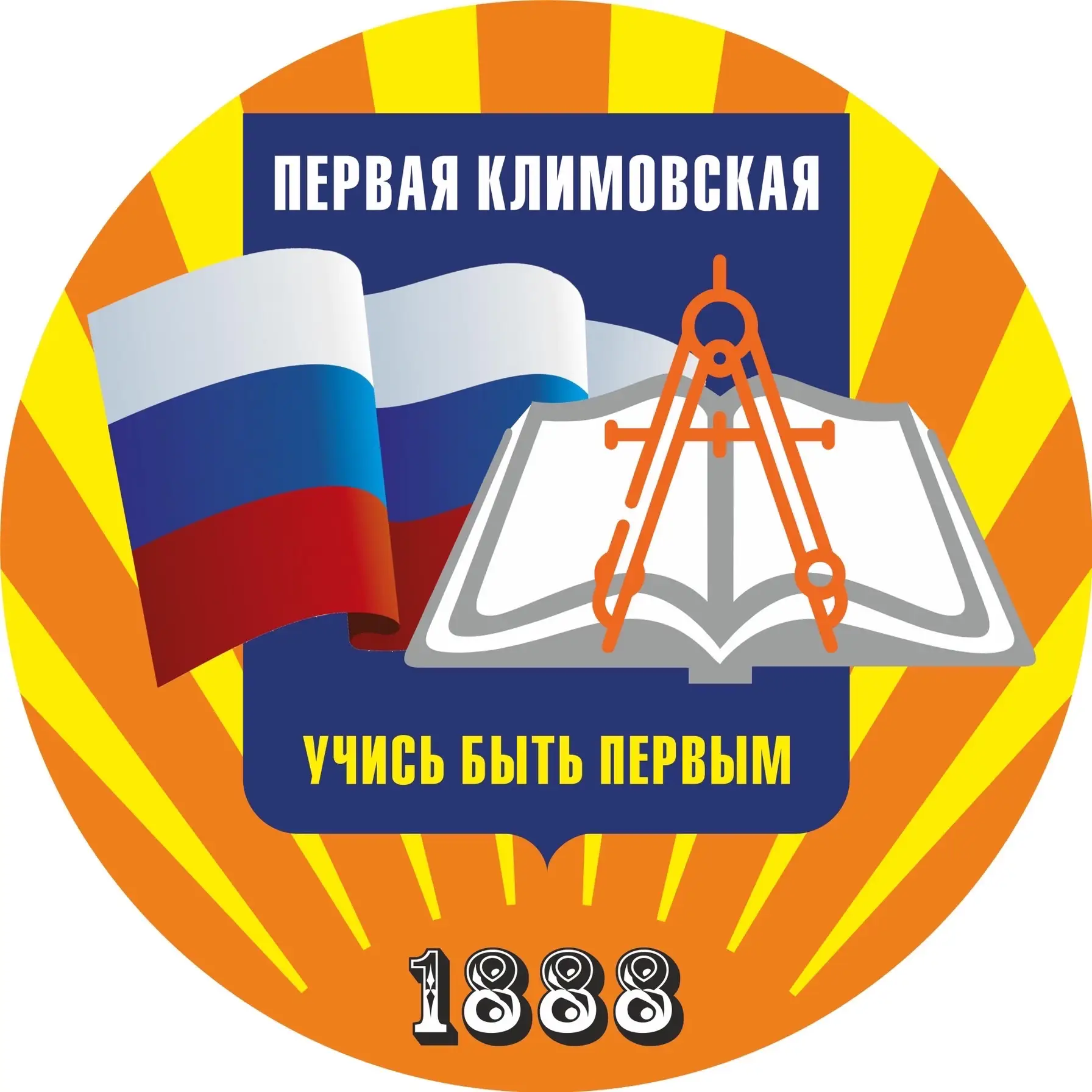 МБОУ СОШ №1 Подольск "Первая Климовская" — канал в мессенджере MAX