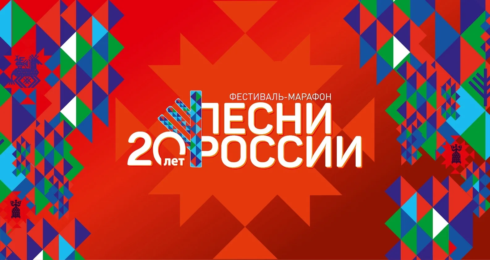Всероссийский фестиваль-марафон «Песни России» — канал в мессенджере MAX