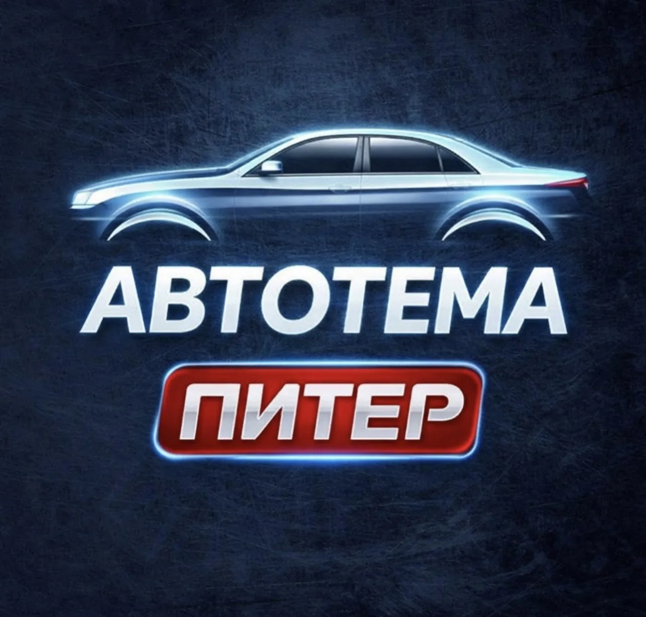 Автотема Питер | автоподбор РФ — канал в мессенджере MAX