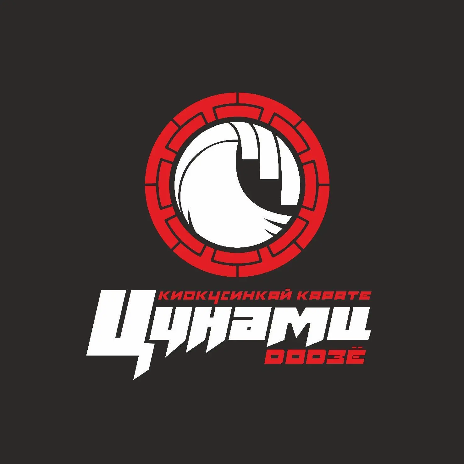 🌪️ ЦУНАМИ•🥋 КИОКУСИНКАЙ КАРАТЕ •📍 БИРОБИДЖАН — канал в мессенджере MAX
