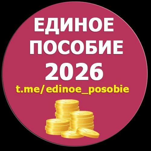 Единое пособие | KukuzyaRu | Пособия семье и детям — канал в мессенджере MAX
