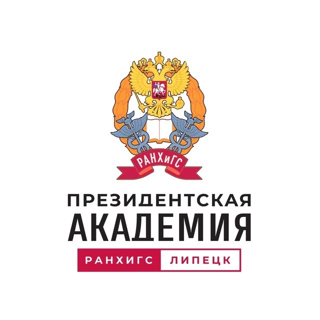 Президентская академия | РАНХиГС Липецк — канал в мессенджере MAX