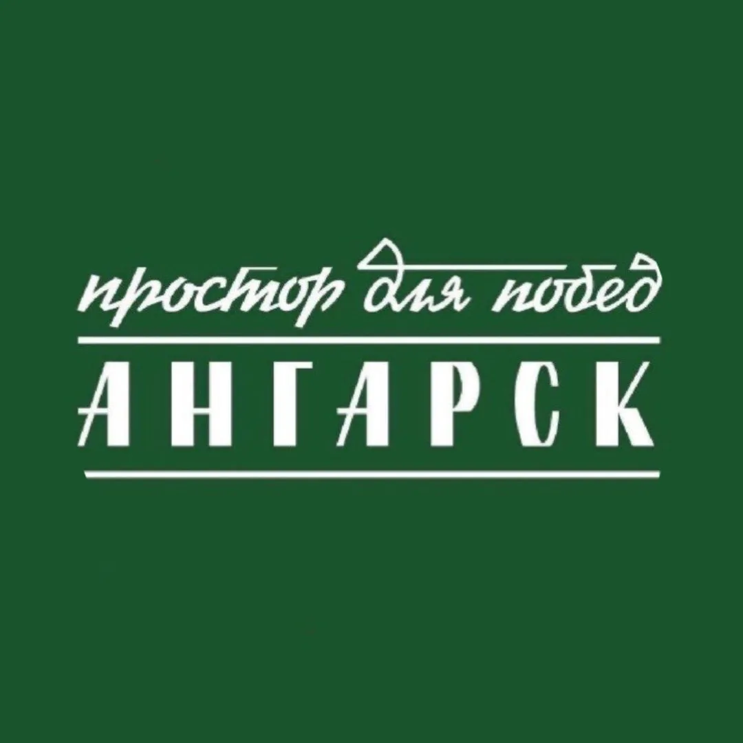 Ангарск.Официально|Новости округа — канал в мессенджере MAX