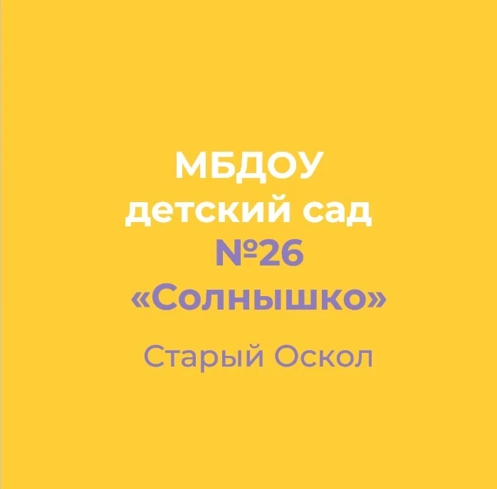 МБДОУ ДС №26 "Солнышко" Старооскольского городского округа — канал в мессенджере MAX