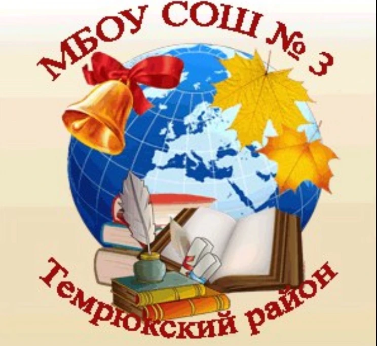 МБОУ СОШ №3 г. Темрюк