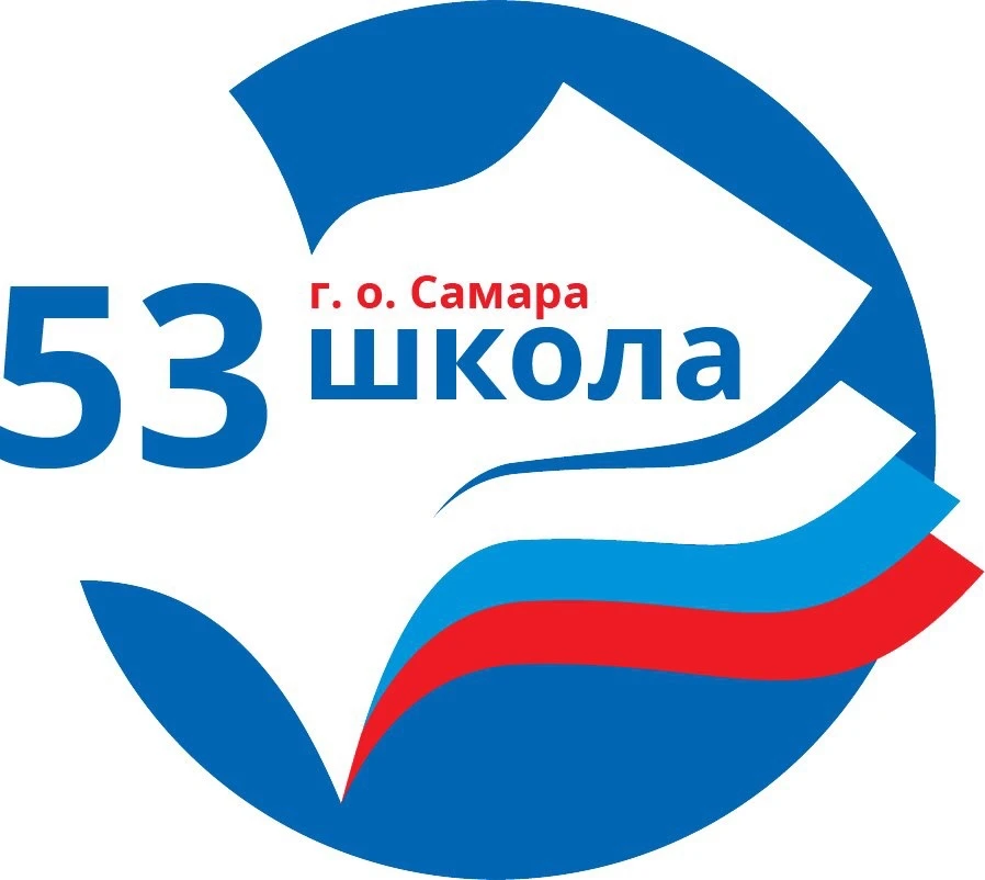 МБОУ "Школа № 53" г.о. Самара — канал в мессенджере MAX