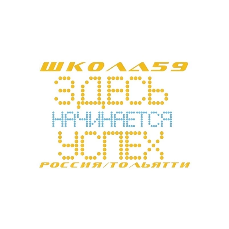 МБУ "Школа №59" г.о.Тольятти
