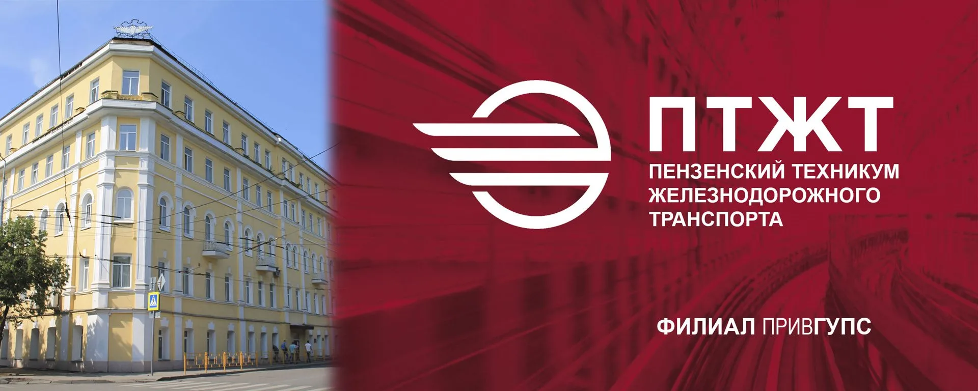ПТЖТ - филиал ПривГУПС — канал в мессенджере MAX