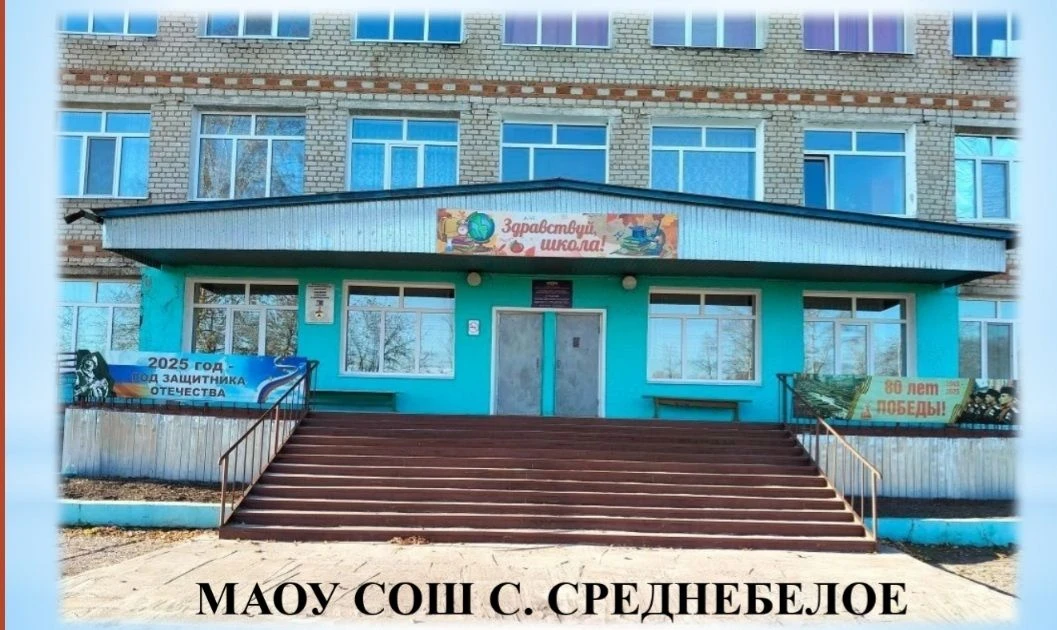 МАОУ СОШ С.СРЕДНЕБЕЛОЕ