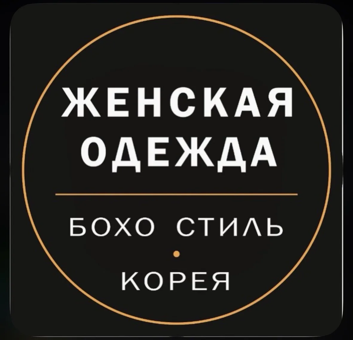 Бохо стиль • Корея — канал в мессенджере MAX