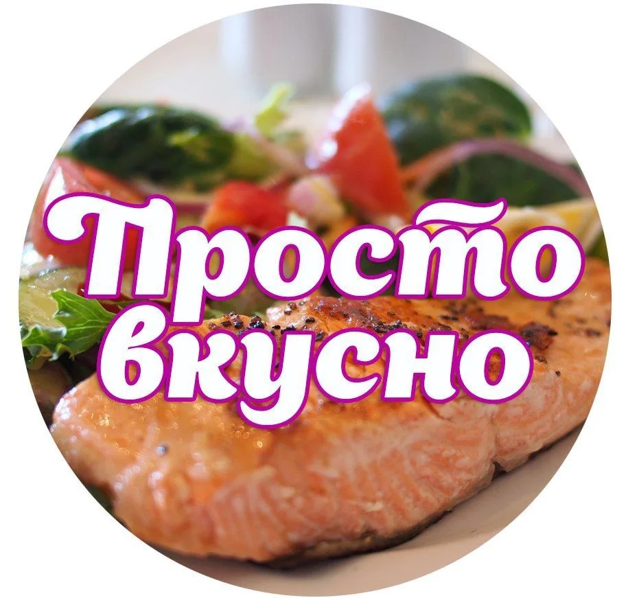 Простые и быстрые рецепты