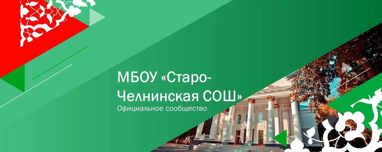 МБОУ "Старо-Челнинская СОШ Нурлатского района РТ"
