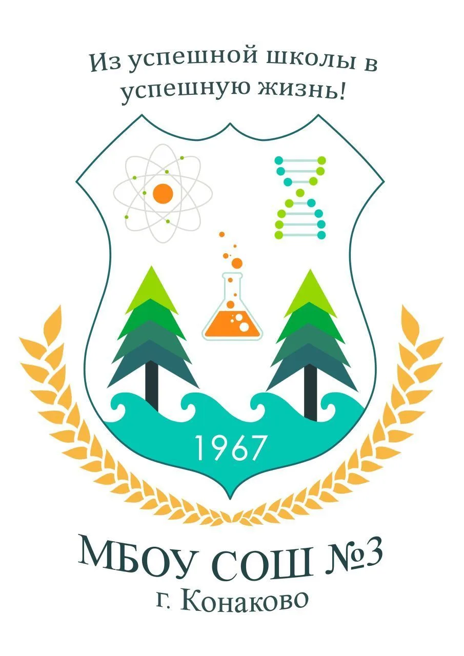 МБОУ СОШ №3 г.Конаково