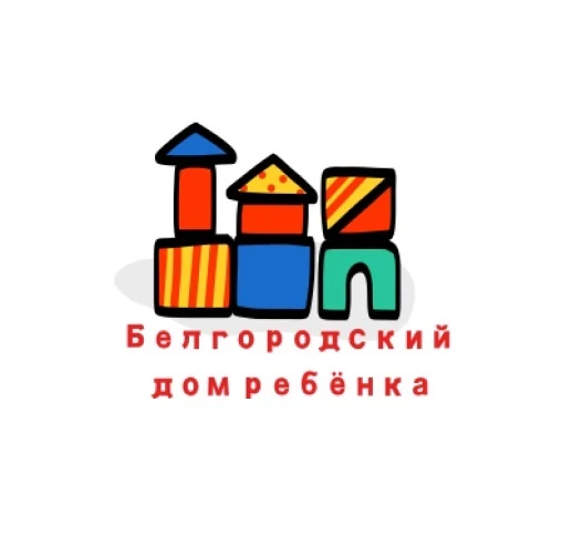 ОГКУЗ "Белгородский дом ребёнка специализированный"