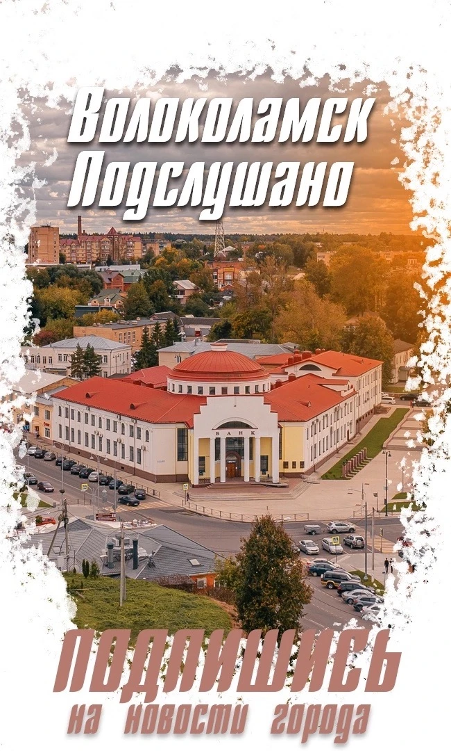 Новости Волоколамск — канал в мессенджере MAX