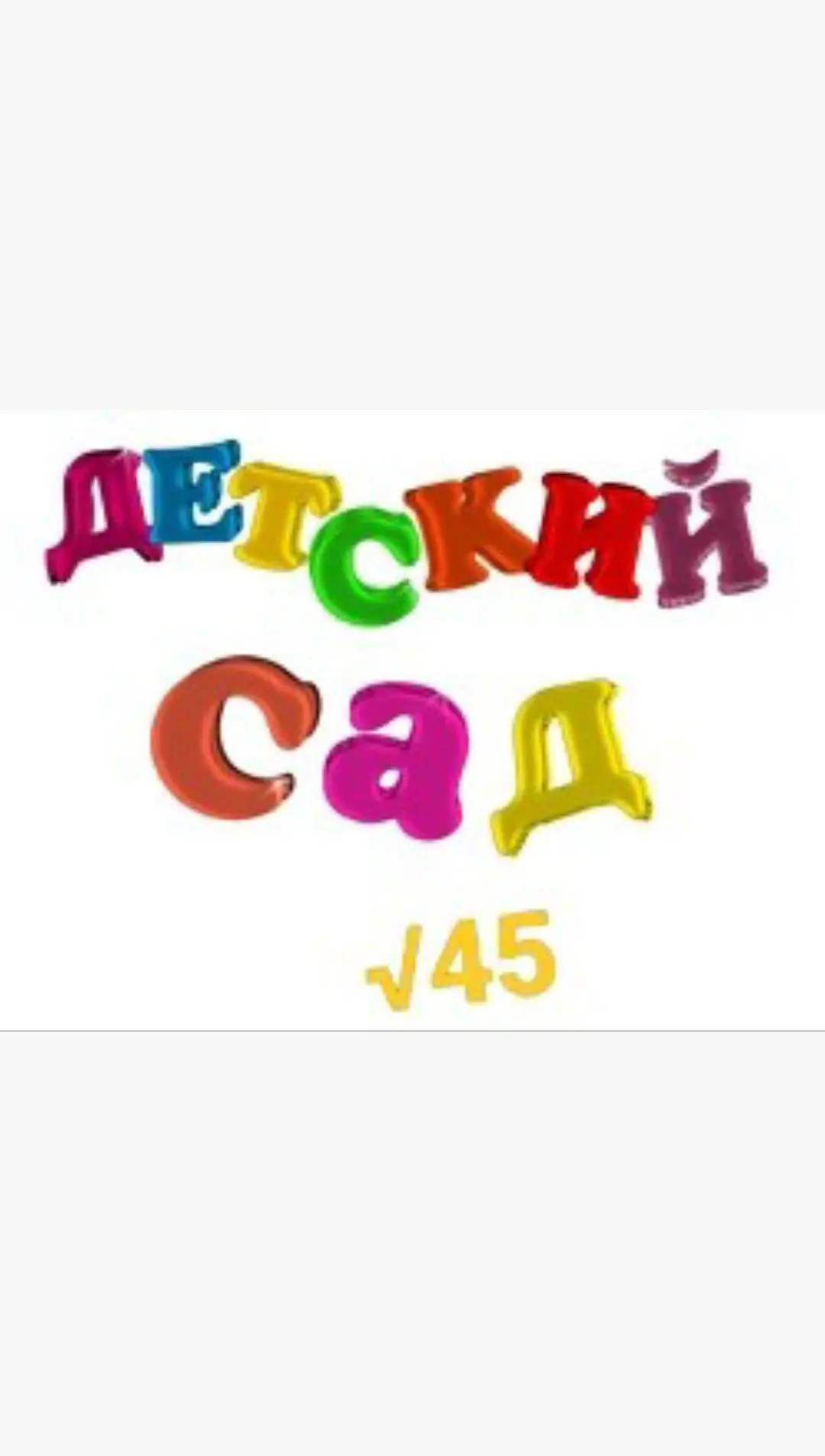 МАДОУ "Детский сад √45" г. Стерлитамак — канал в мессенджере MAX