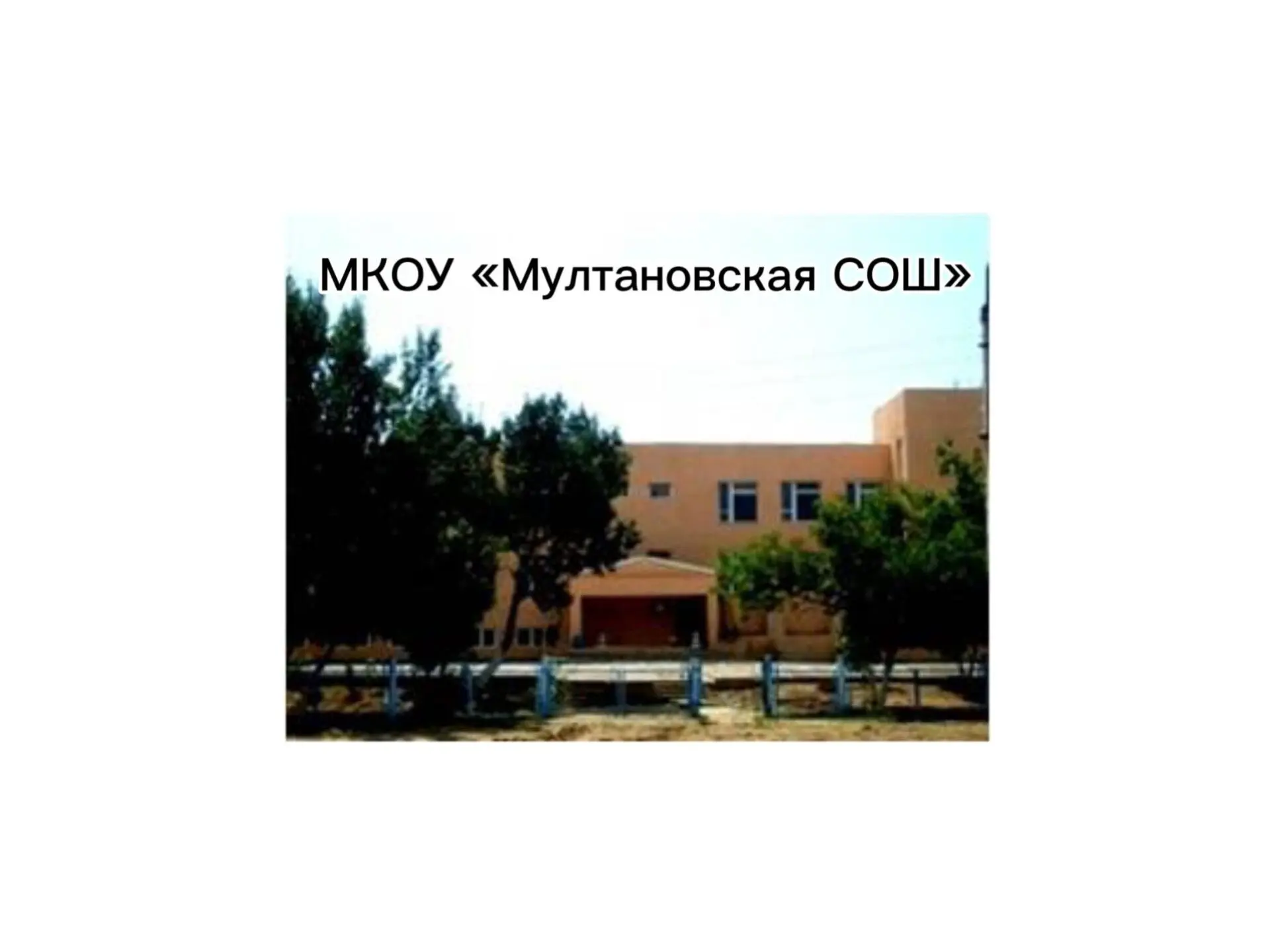 МКОУ "Мултановская СОШ"