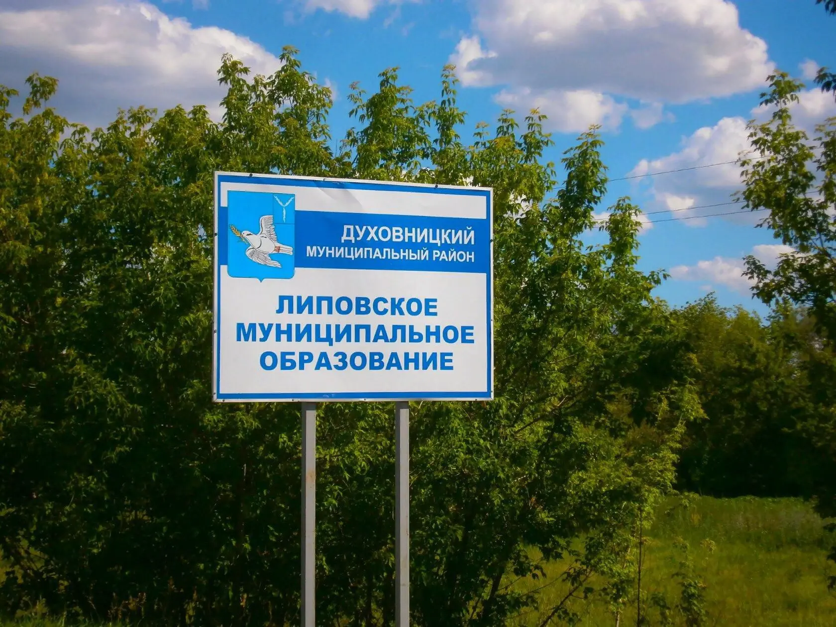 Администрация Липовского МО Духовницкого района