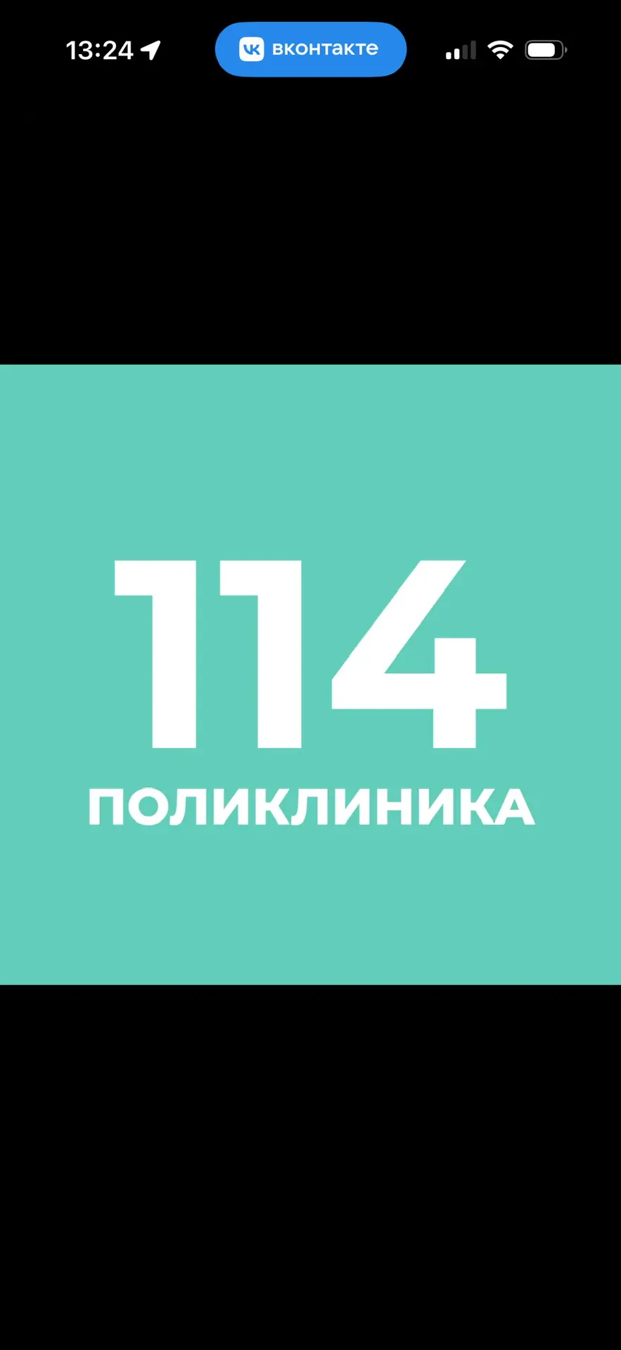 Городская поликлиника 114 — канал в мессенджере MAX