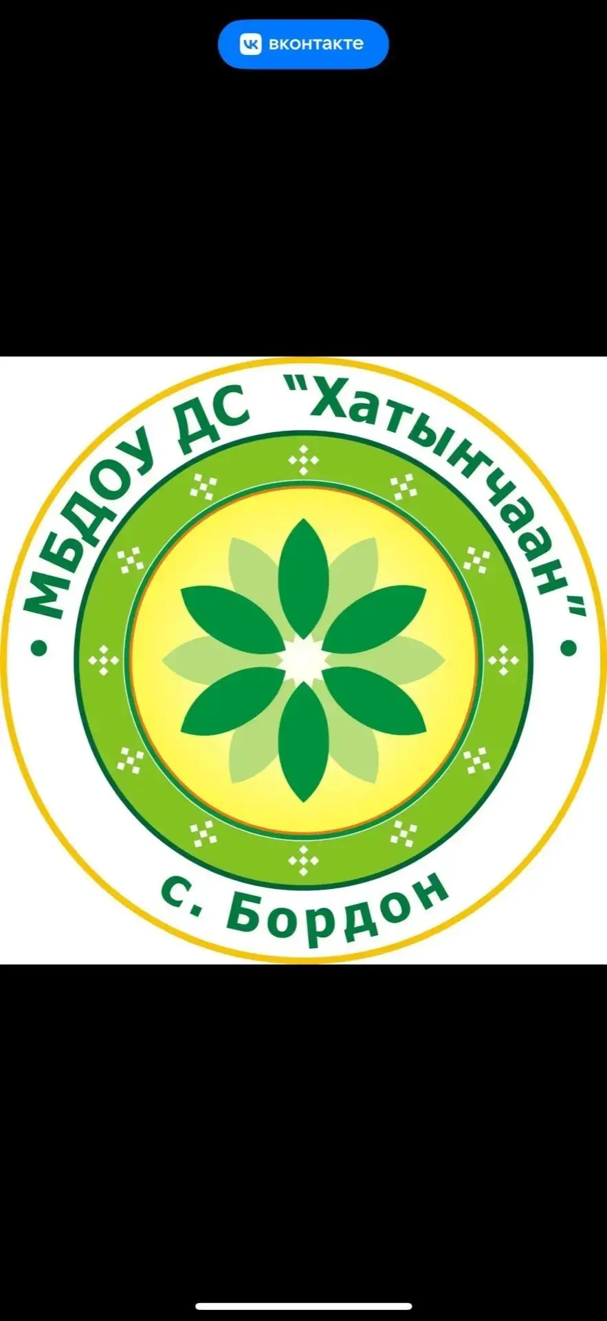 МБДОУ ДС "Хатынчаан" с. Бордон